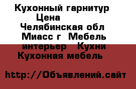 Кухонный гарнитур › Цена ­ 6 500 - Челябинская обл., Миасс г. Мебель, интерьер » Кухни. Кухонная мебель   